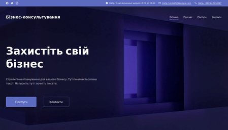 Шаблон Бізнес-консультант