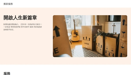 搬家服務模板